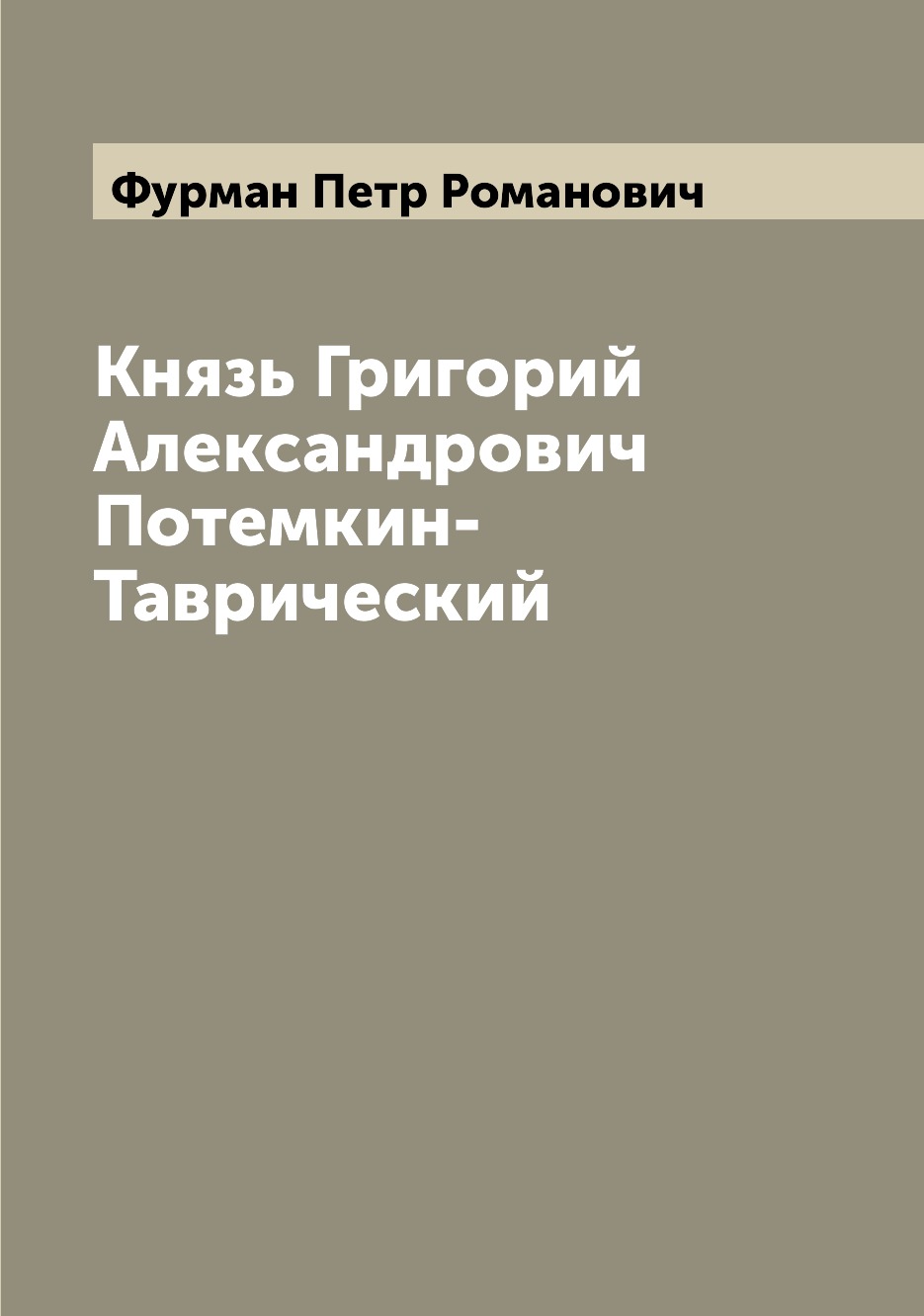 

Князь Григорий Александрович Потемкин-Таврический