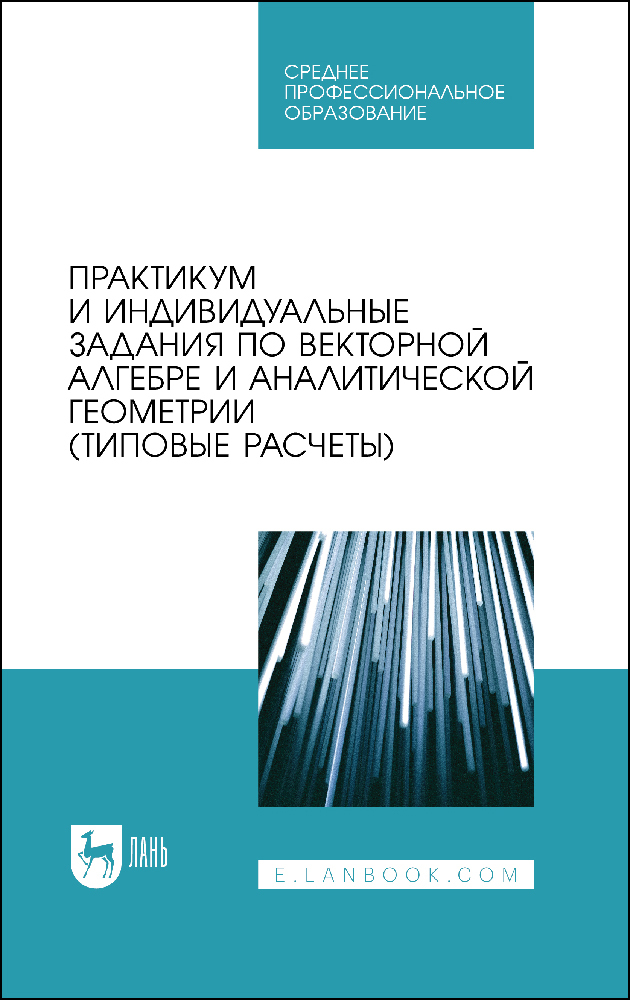 

Практикум и индивидуальные задания по векторной алгебре и аналитической геометрии типовые