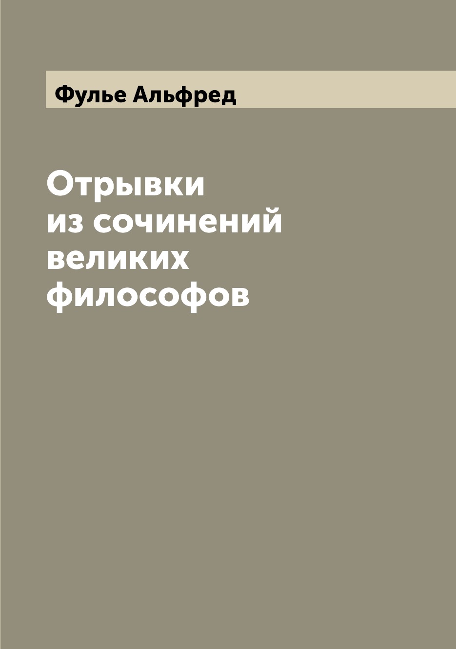 

Книга Отрывки из сочинений великих философов
