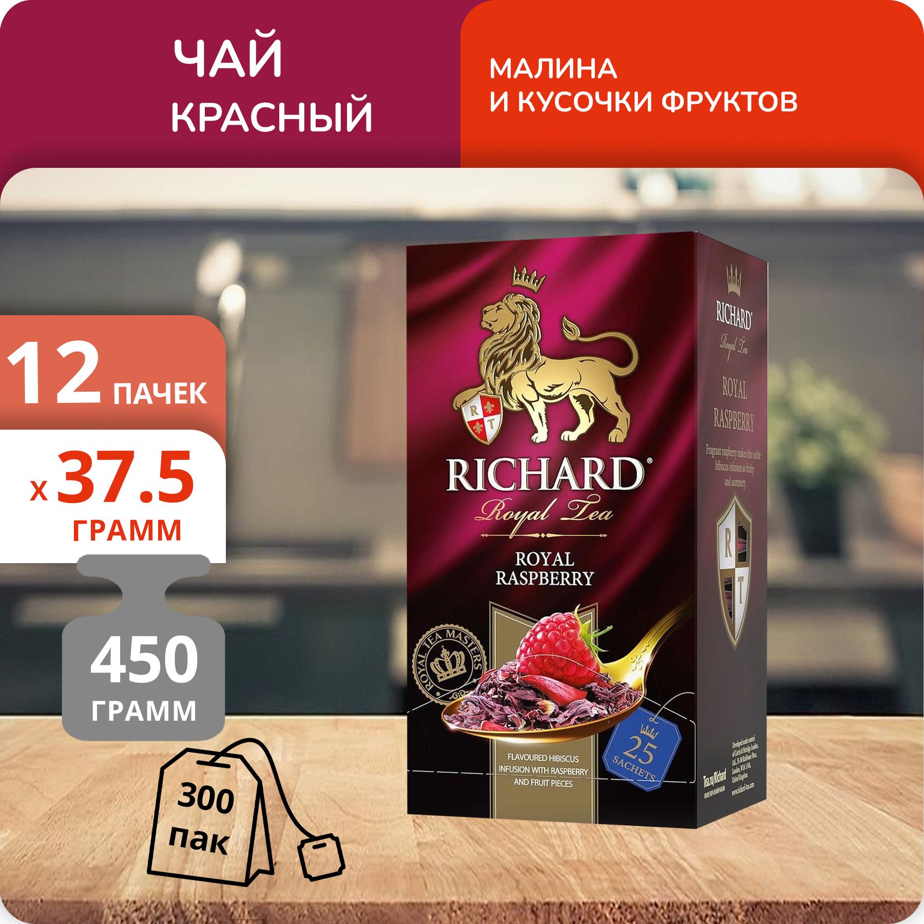 

Чай Richard Royal Raspberry, 25 пак х 12 шт