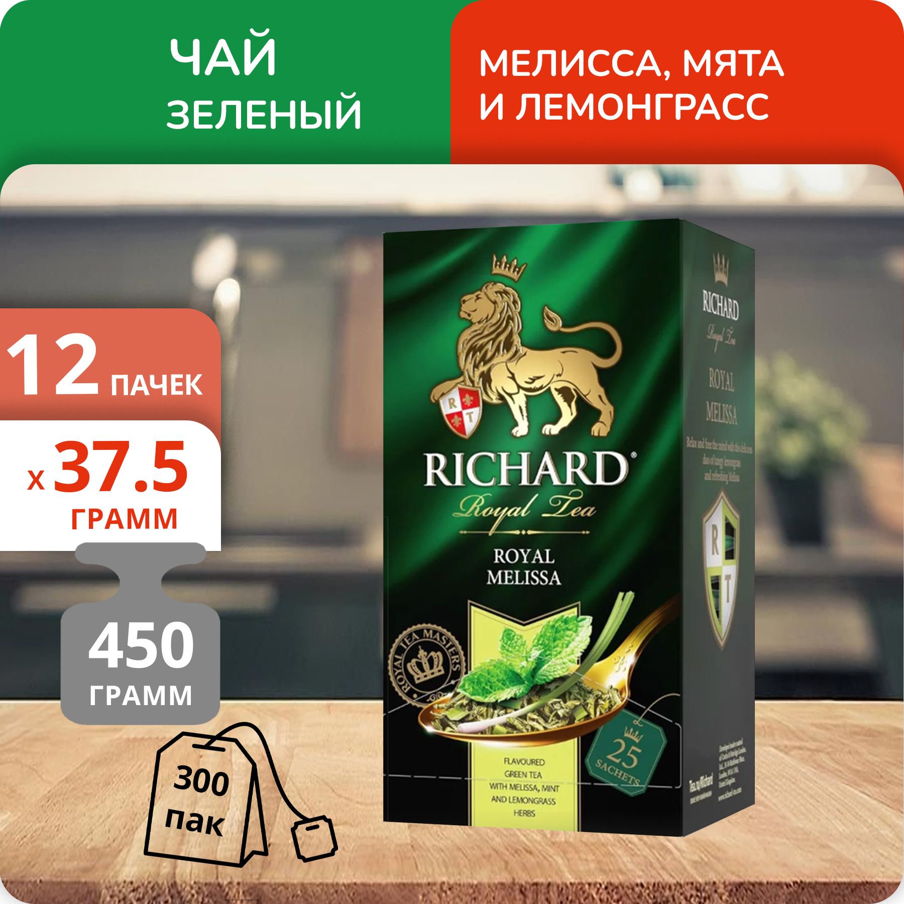 Чай Richard Royal Melissa 1,5г х 25шт, 12 шт