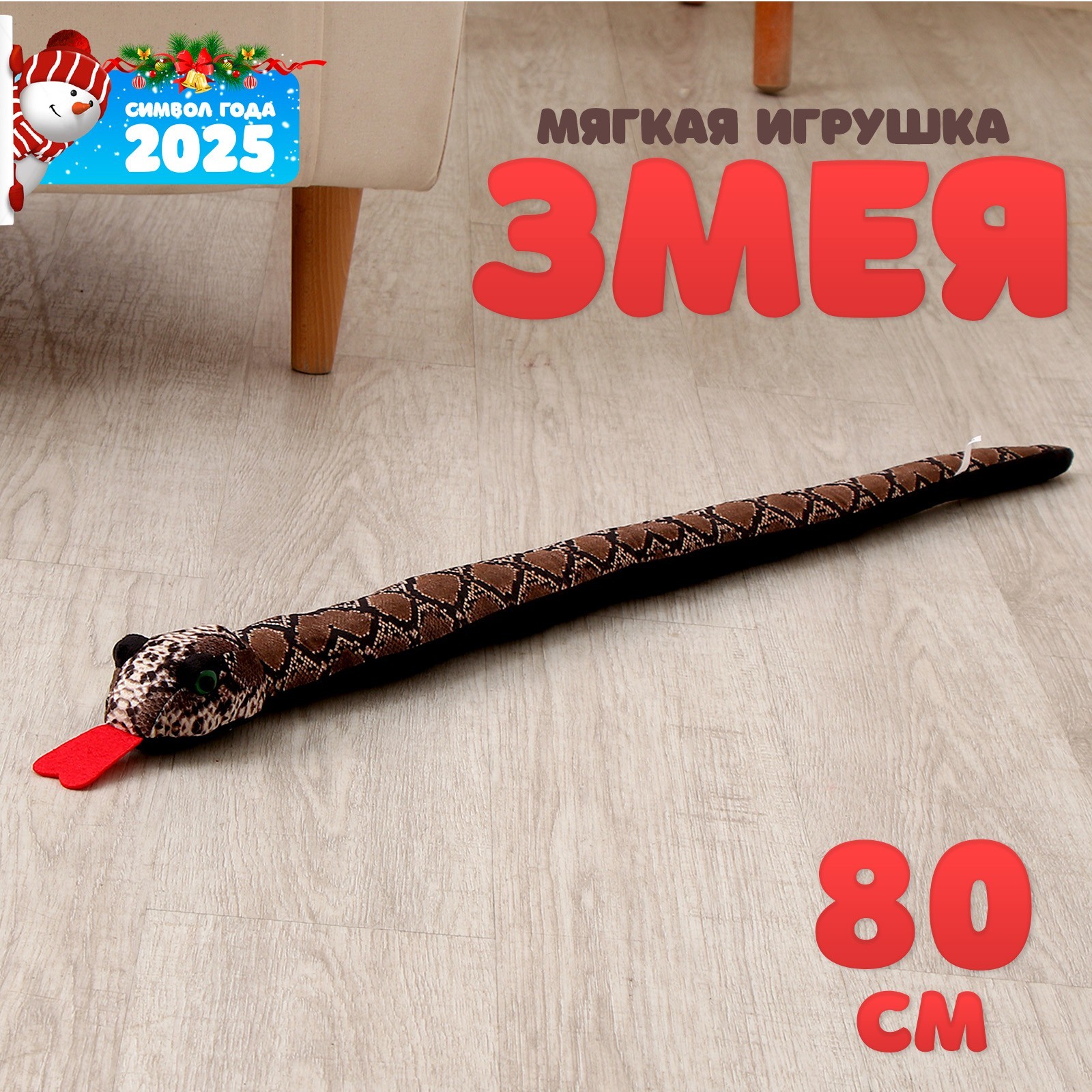 

Мягкая игрушка Змея, 80 см, светлая полоска, Коричневый