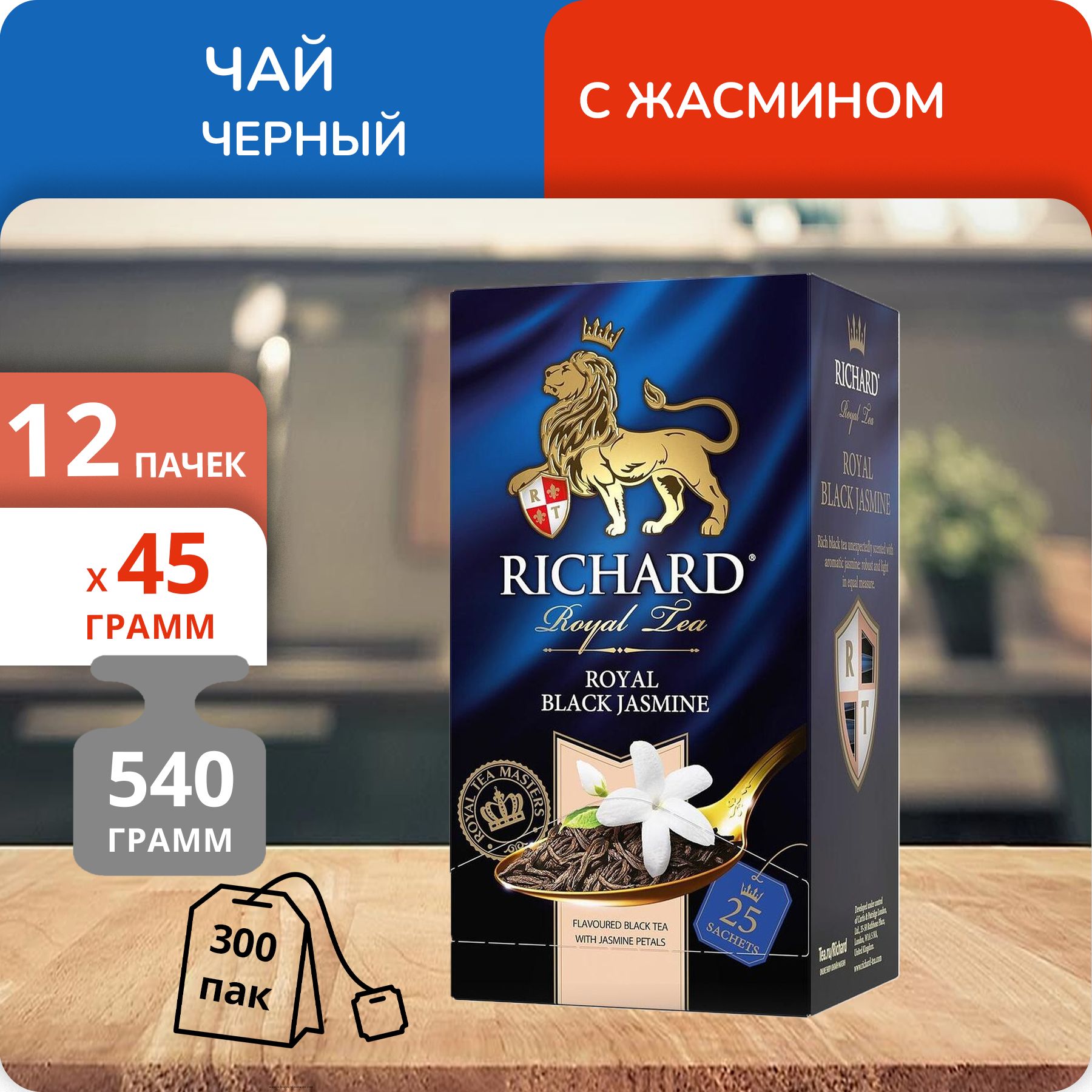 

Чай Richard Royal Black Jasmine 1,8 г х 25 пакетиков, 12 шт