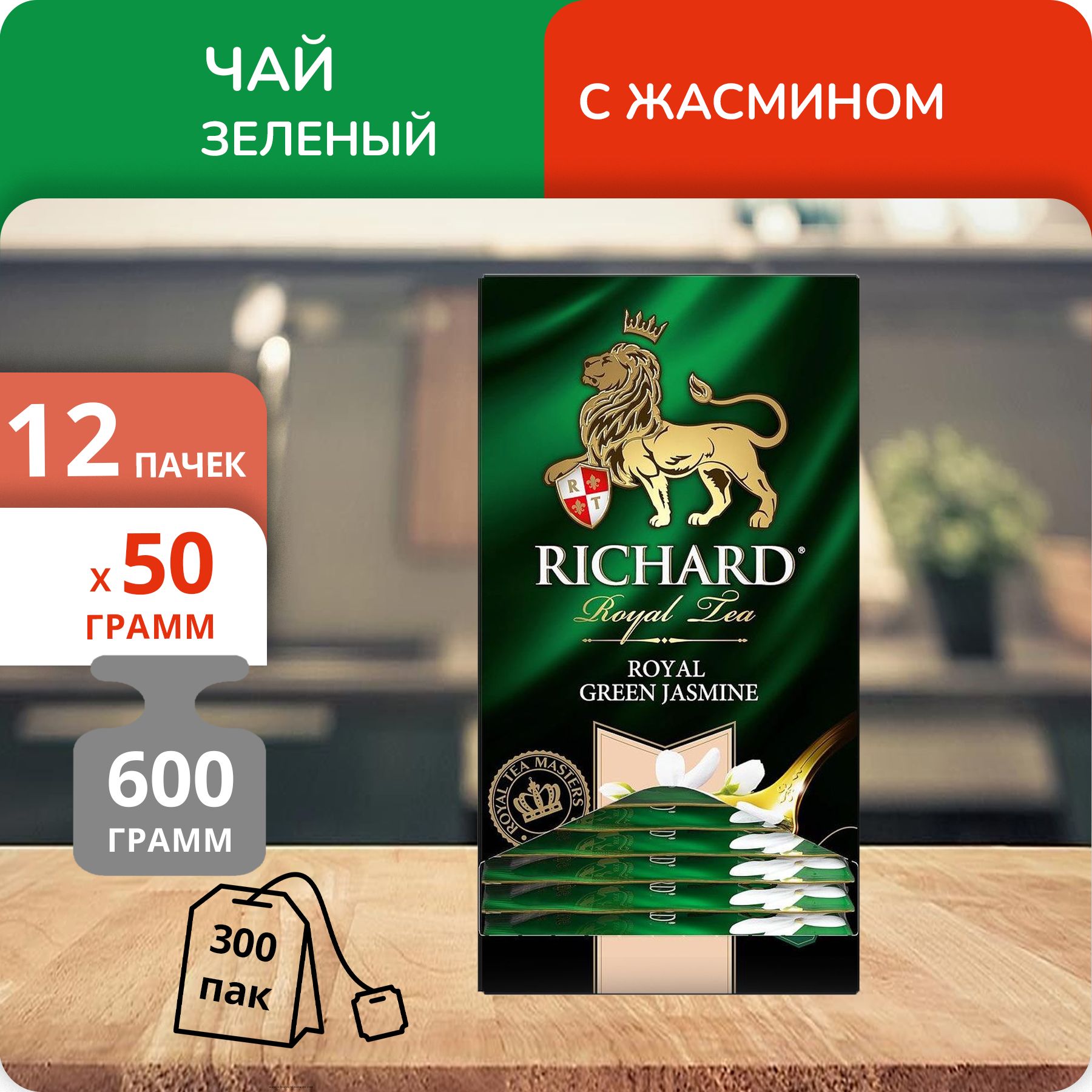 Чай Richard Royal Green Jasmine 2г х 25шт, 12 шт