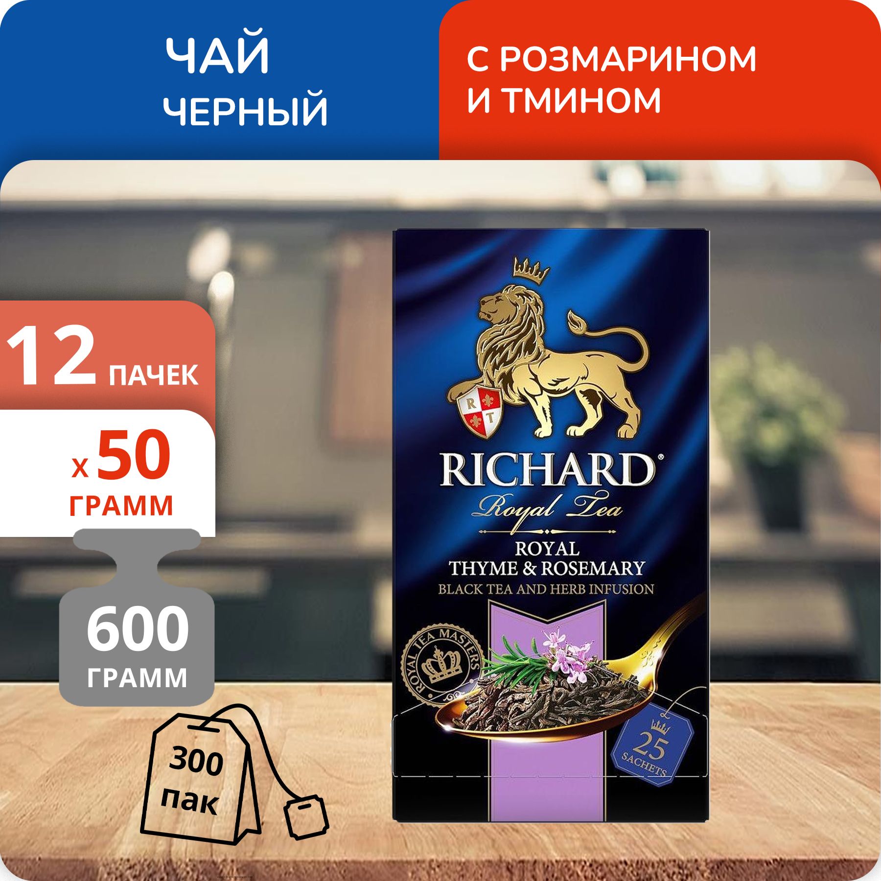 

Чай Richard Royal Thyme & Rosemary 2г х 25шт, 12 шт