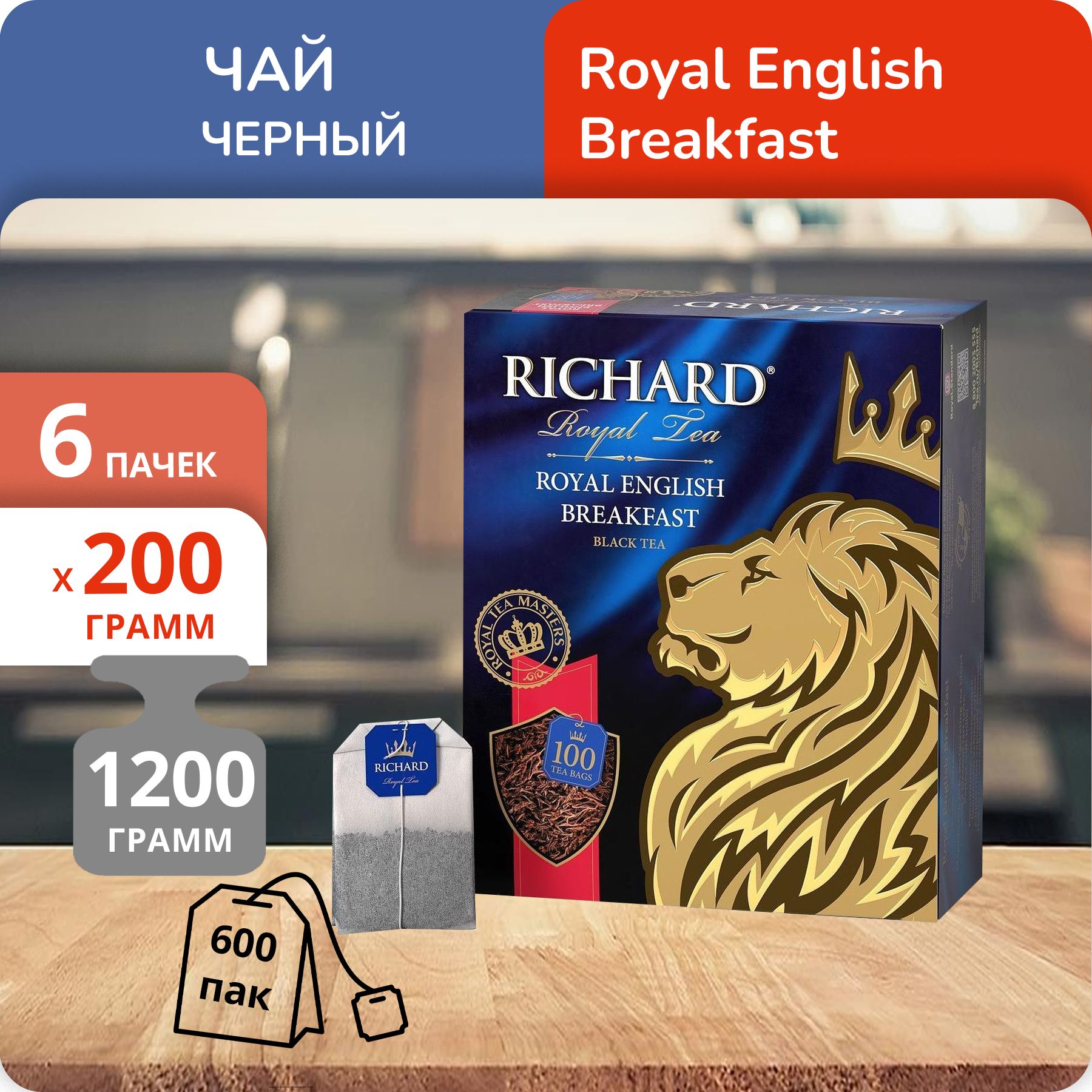 

Чай Richard Royal English Breakfast 2 г х 100 пакетиков, 6 шт