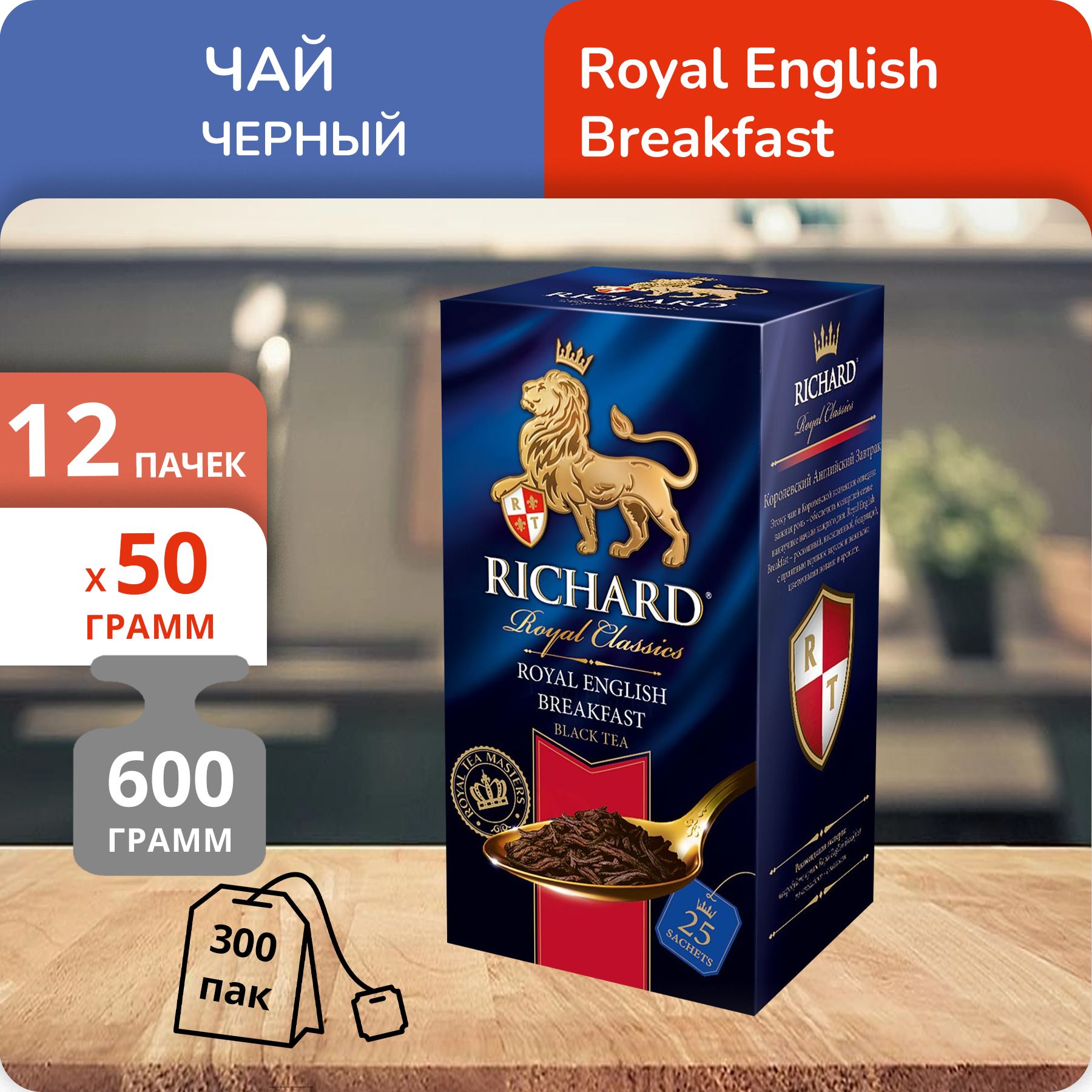 

Чай Richard Royal English Breakfast 2 г х 25 пакетиков, 12 шт