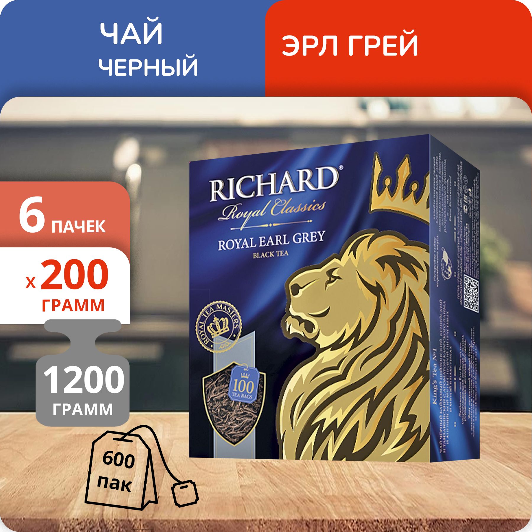 

Чай Richard Royal Earl Grey 2г х 100шт, 6 шт