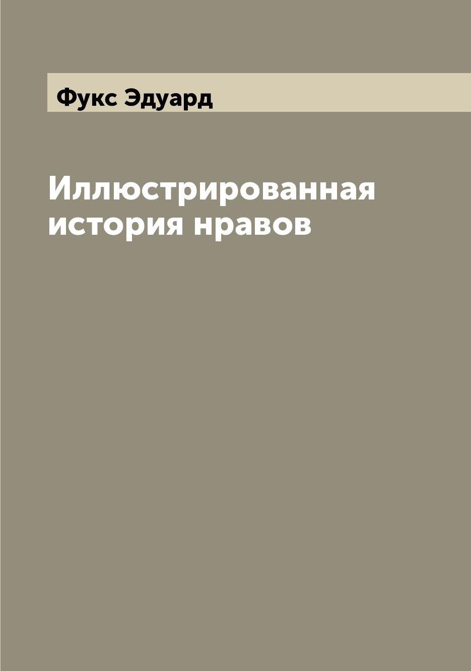 

Иллюстрированная история нравов