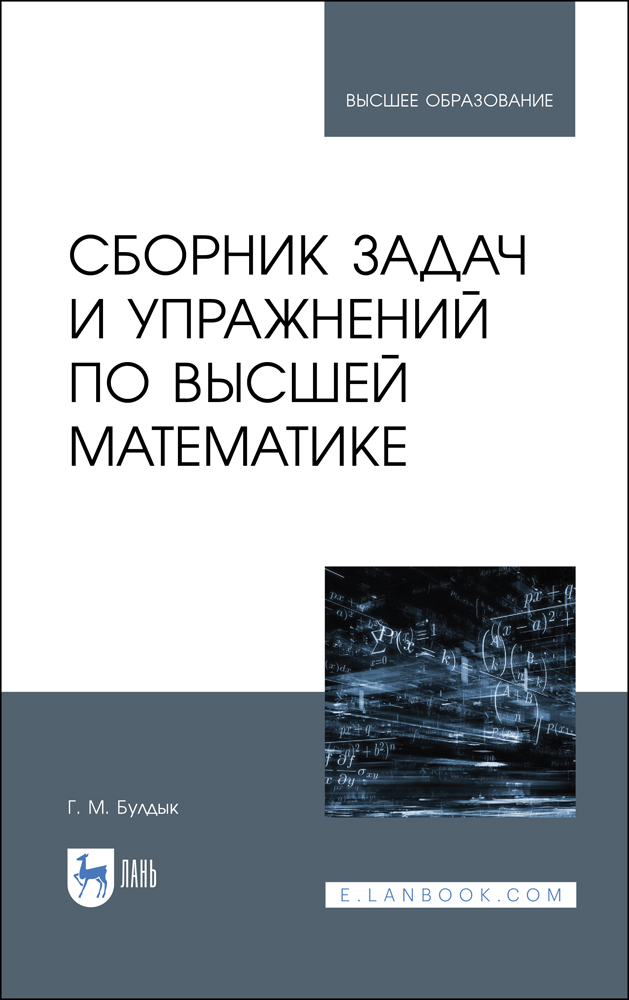 

Сборник задач и упражнений по высшей математике