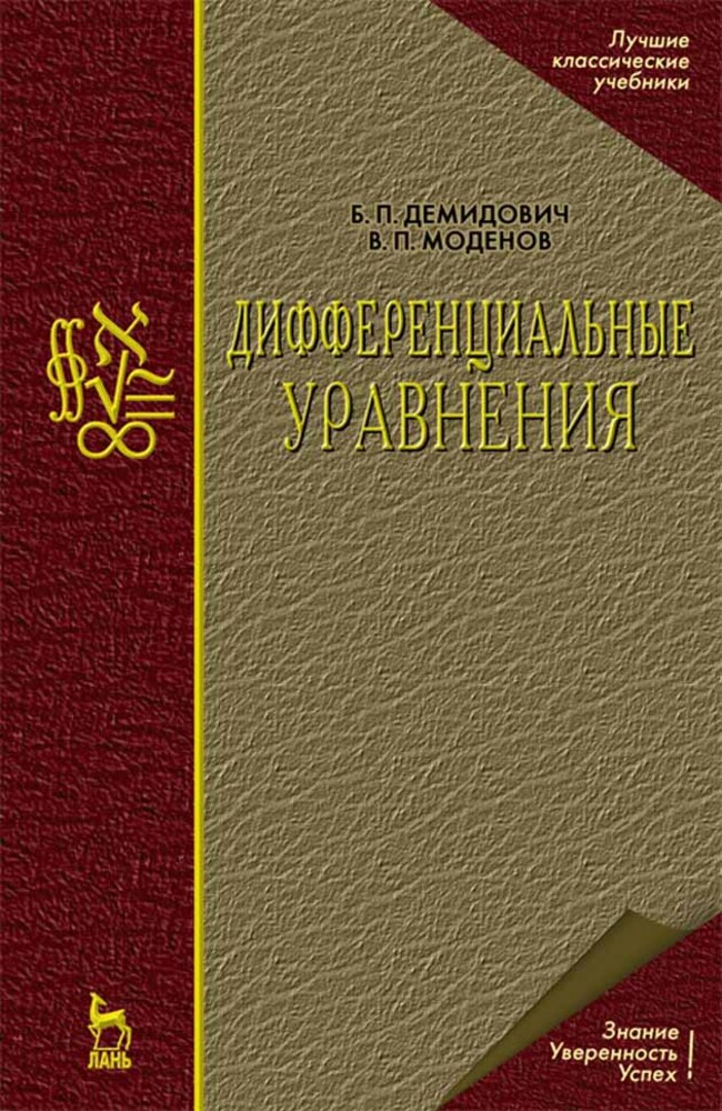 

Дифференциальные уравнения