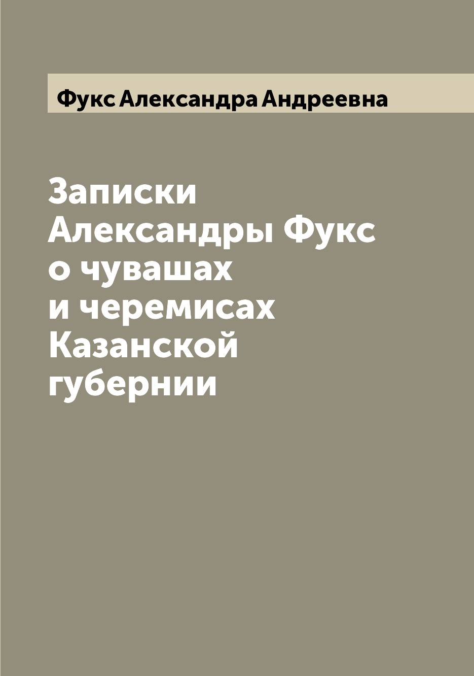 

Записки Александры Фукс о чувашах и черемисах Казанской губернии