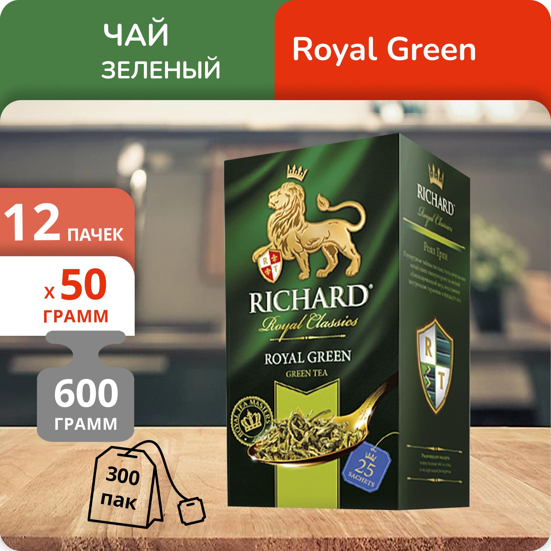 Чай Richard Royal Green 2г х 25шт, 12 шт