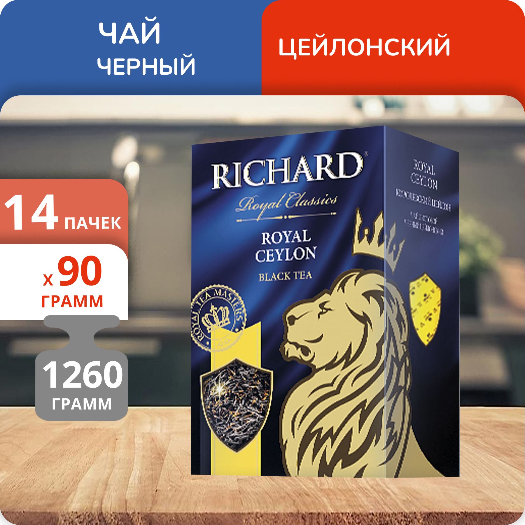 

Чай Richard Royal Ceylon 90 г, 14 шт