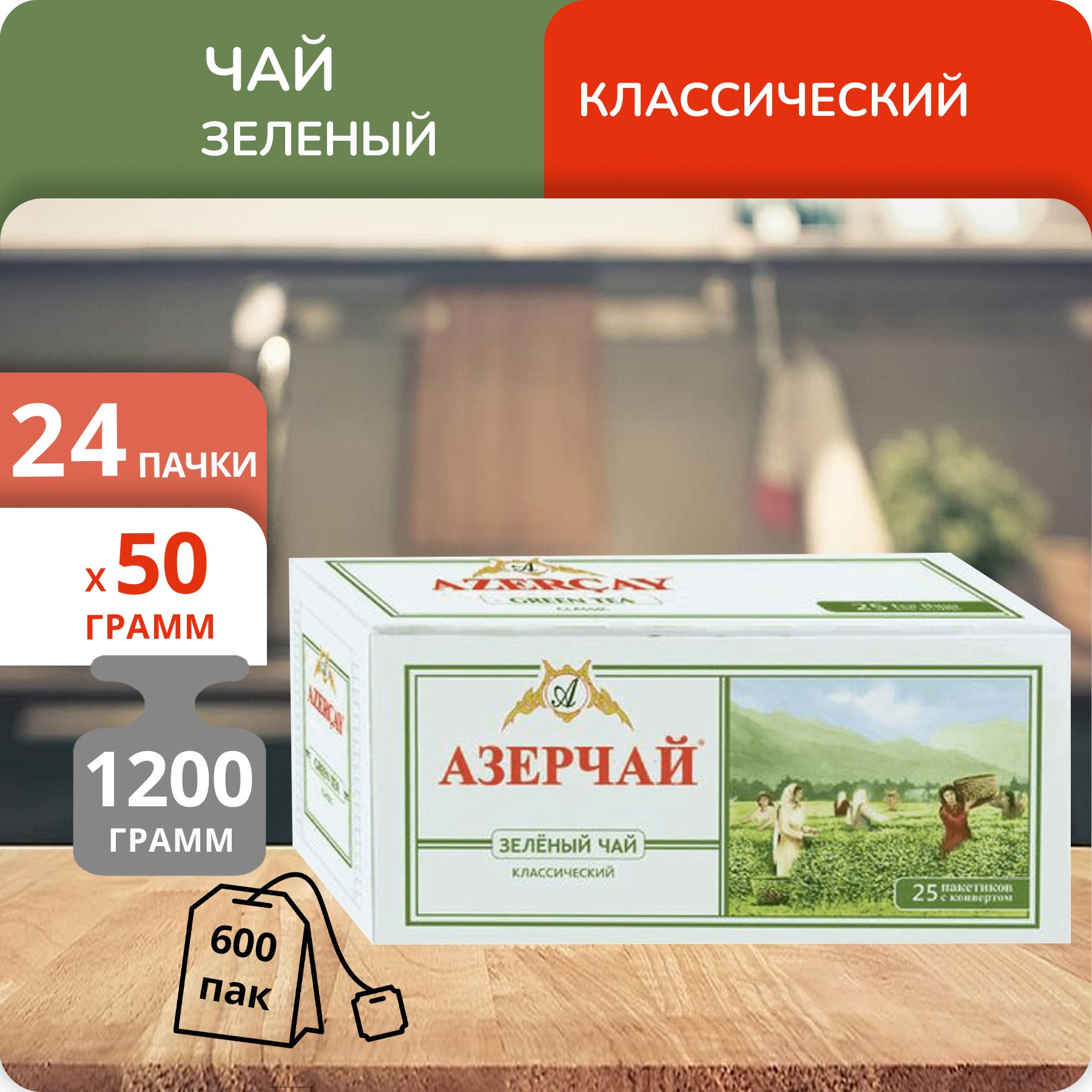 

Чай зеленый Азерчай Зеленый сад 50 г 2 г х 25 пакетиков, 24 шт