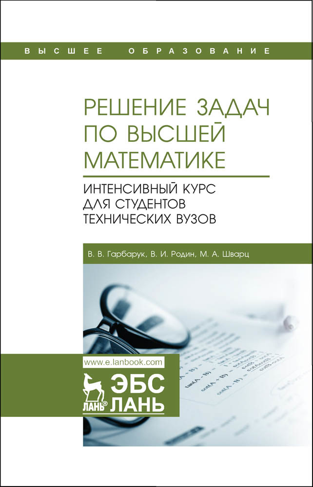 

Решение задач по высшей математике Интенсивный курс для студентов технических вузов
