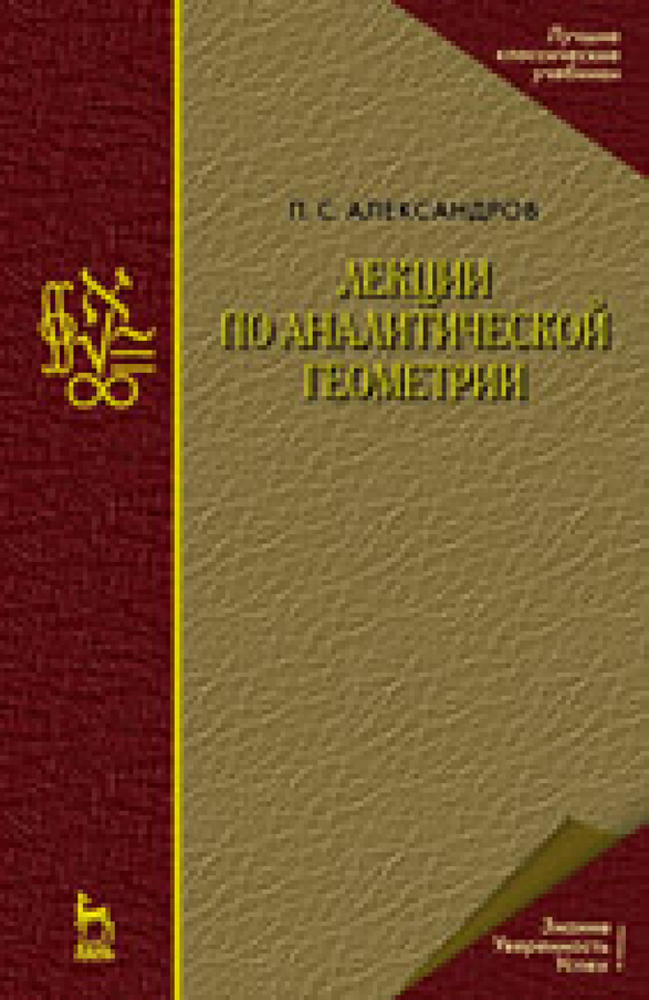 

Лекции по аналитической геометрии, пополненные необходимыми сведениями из алгебры с прилож