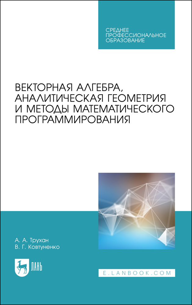 

Векторная алгебра, аналитическая геометрия и методы математического программирования