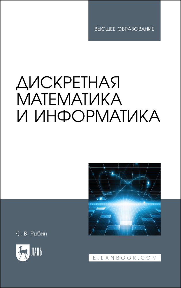 

Дискретная математика и информатика
