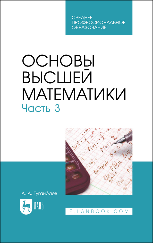 

Основы высшей математики Часть 3