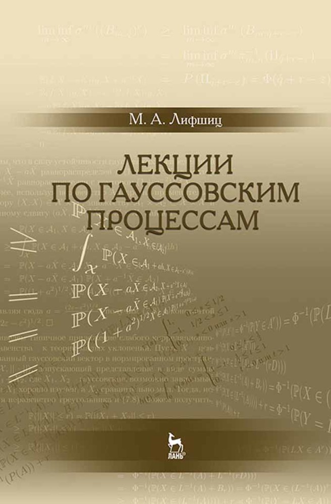 

Лекции по гауссовским процессам