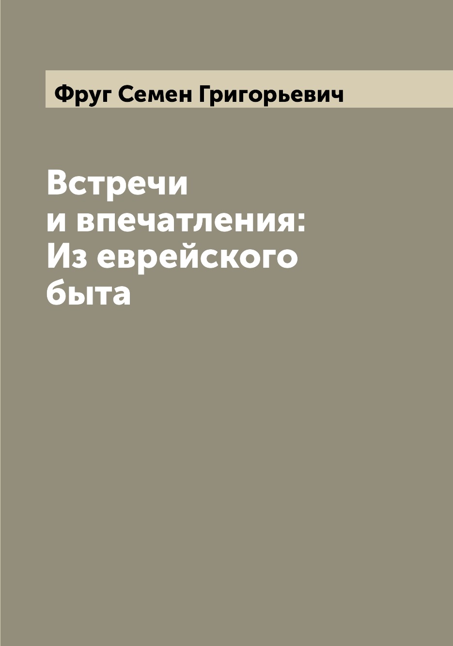 

Книга Встречи и впечатления: Из еврейского быта