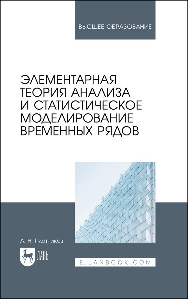 

Элементарная теория анализа и статистическое моделирование временных рядов