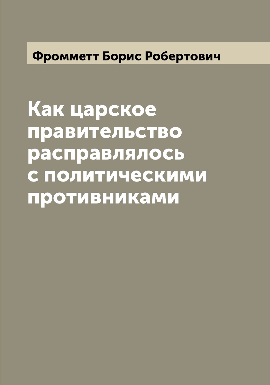 

Книга Как царское правительство расправлялось с политическими противниками