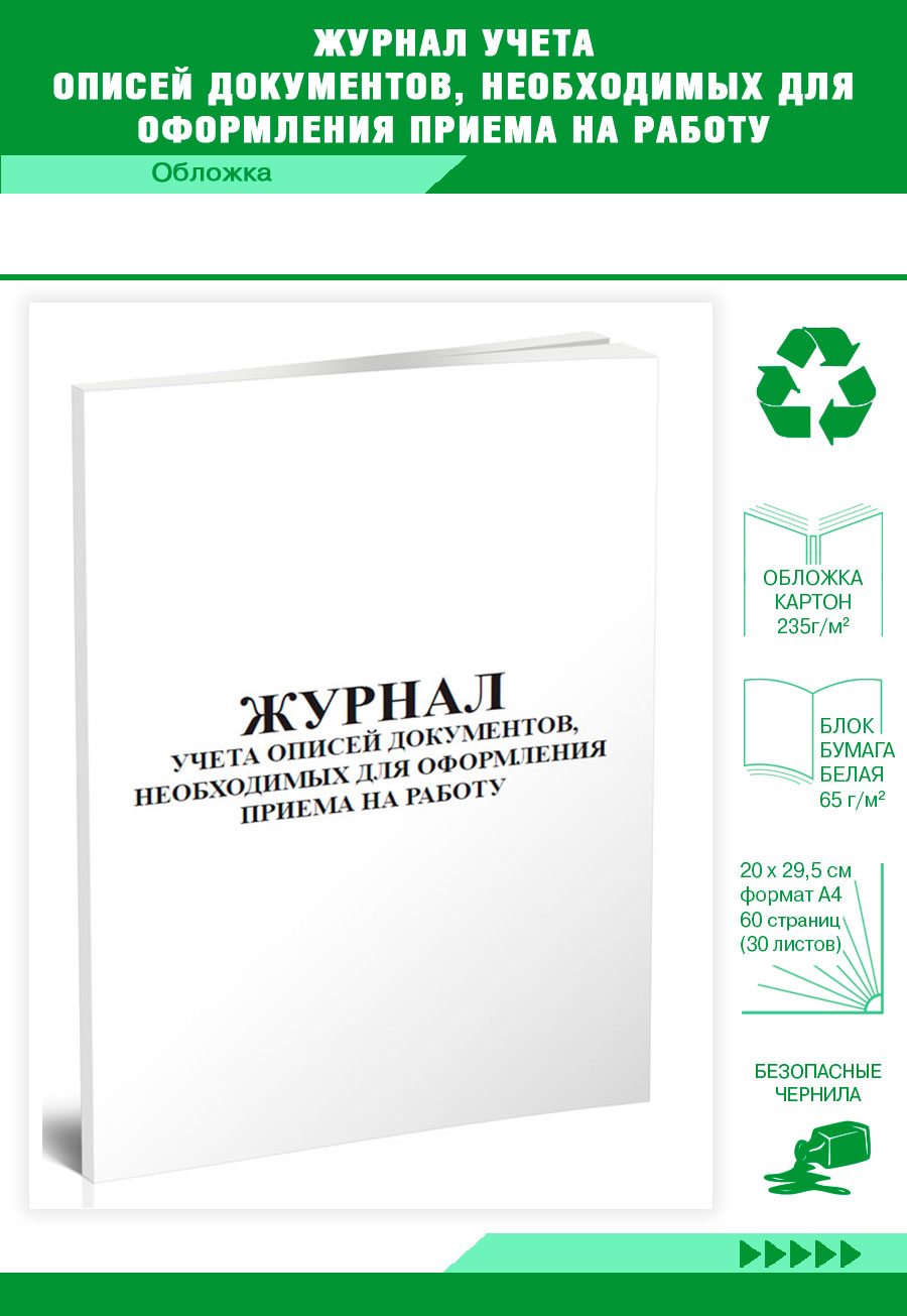 

Журнал учета описей документов, необходимых для оформления приема на работ ЦентрМаг 817664