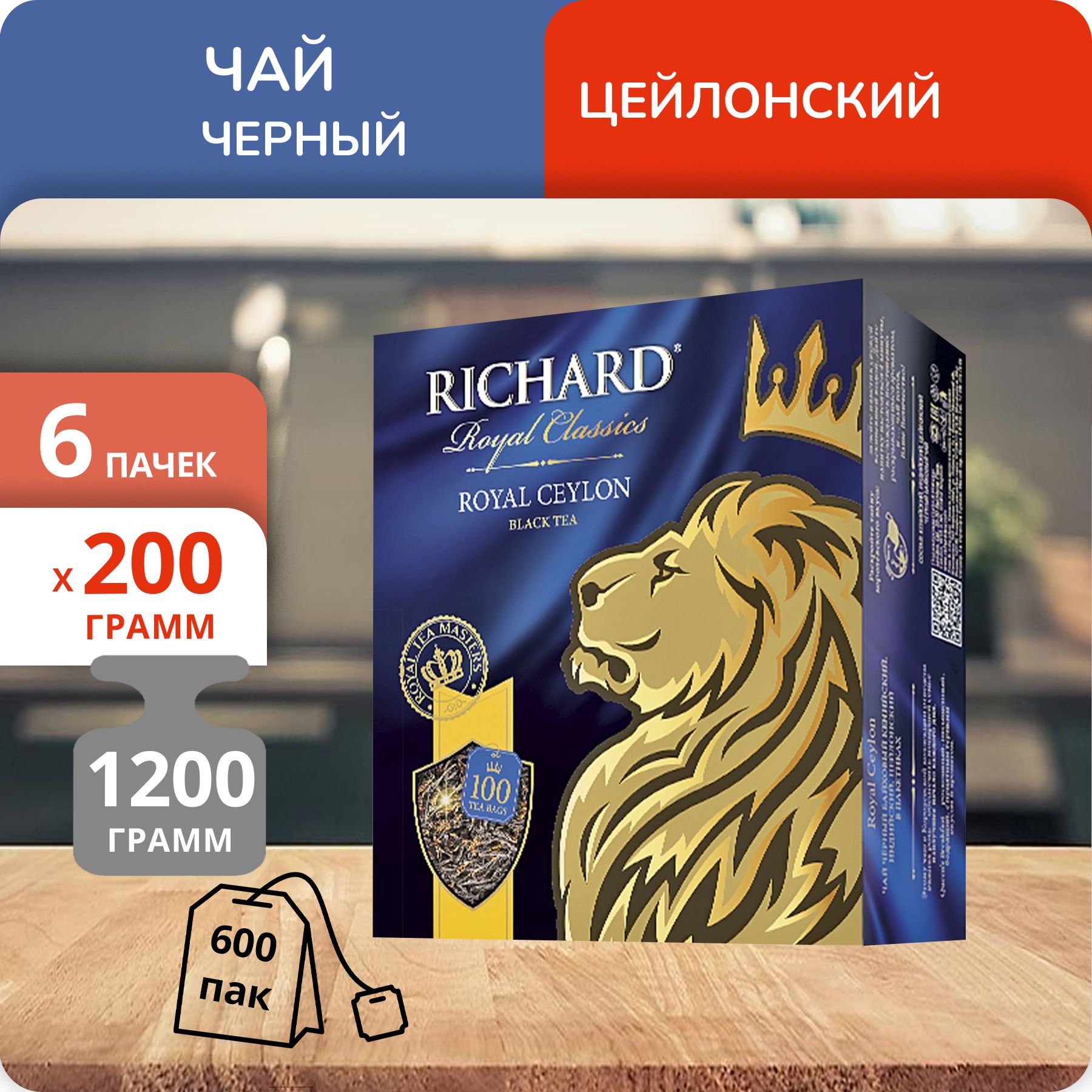 

Чай Richard Royal Ceylon 2 г х 100 пакетиков, 6 шт