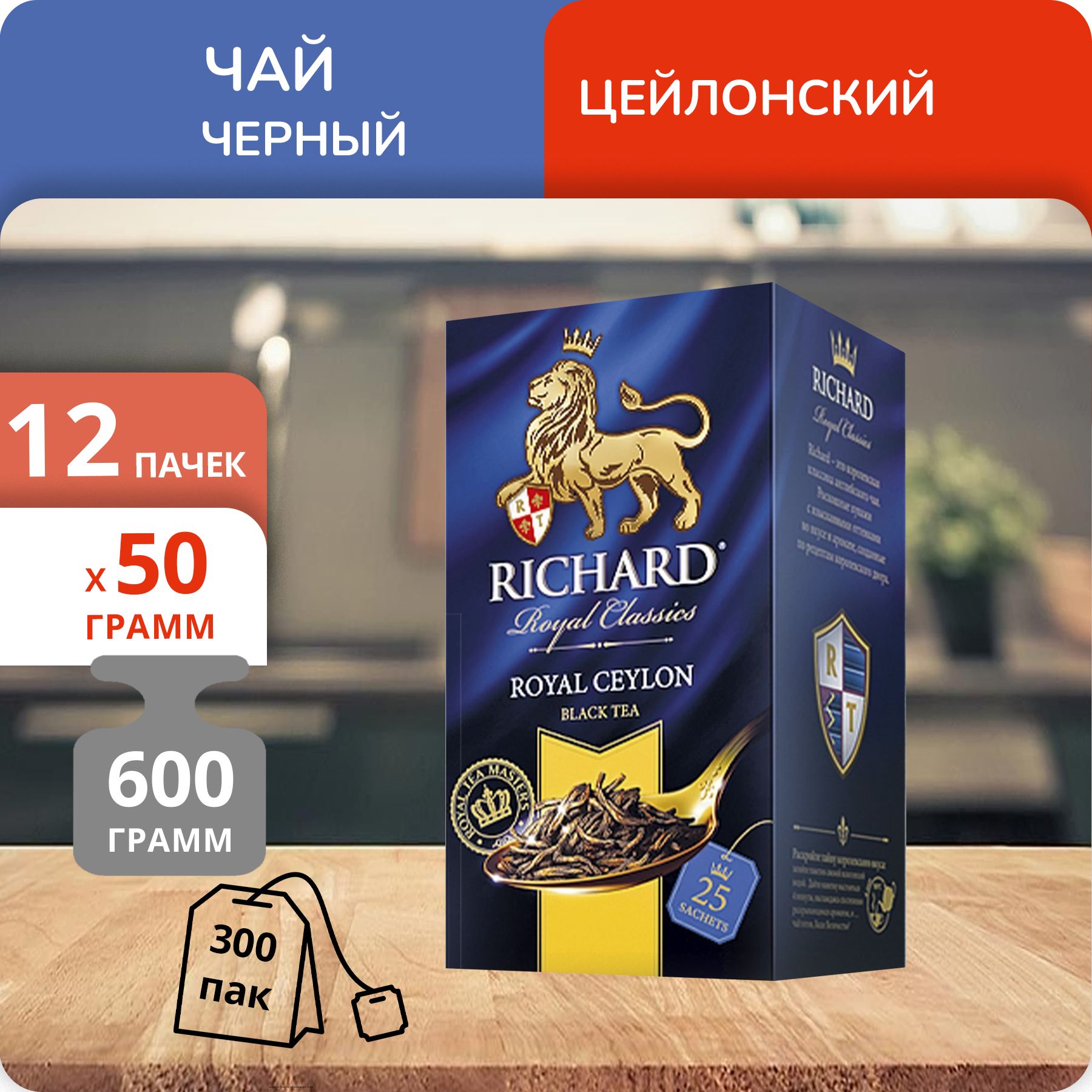 

Чай Richard Royal Ceylon 2 г х 25 пакетиков, 12 шт
