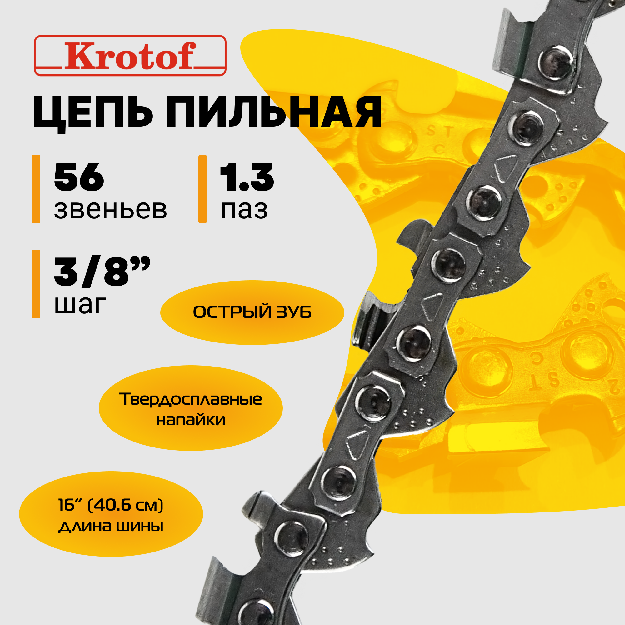 Цепь пильная Krotof LINK 3/8 1,3 56 зв. острый зуб