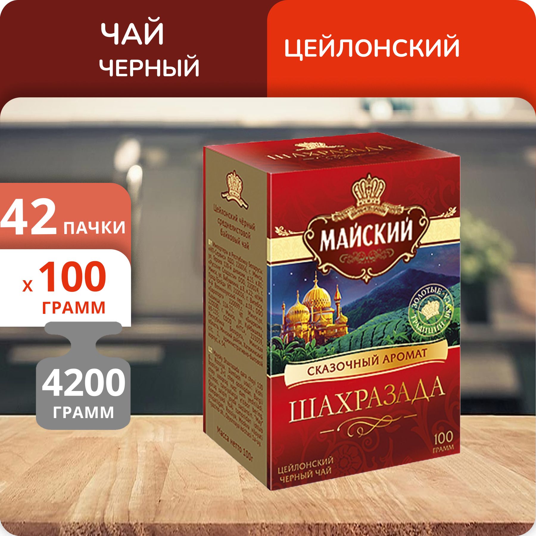 Чай черный Майский Шахразада лист 100 г, 42 шт