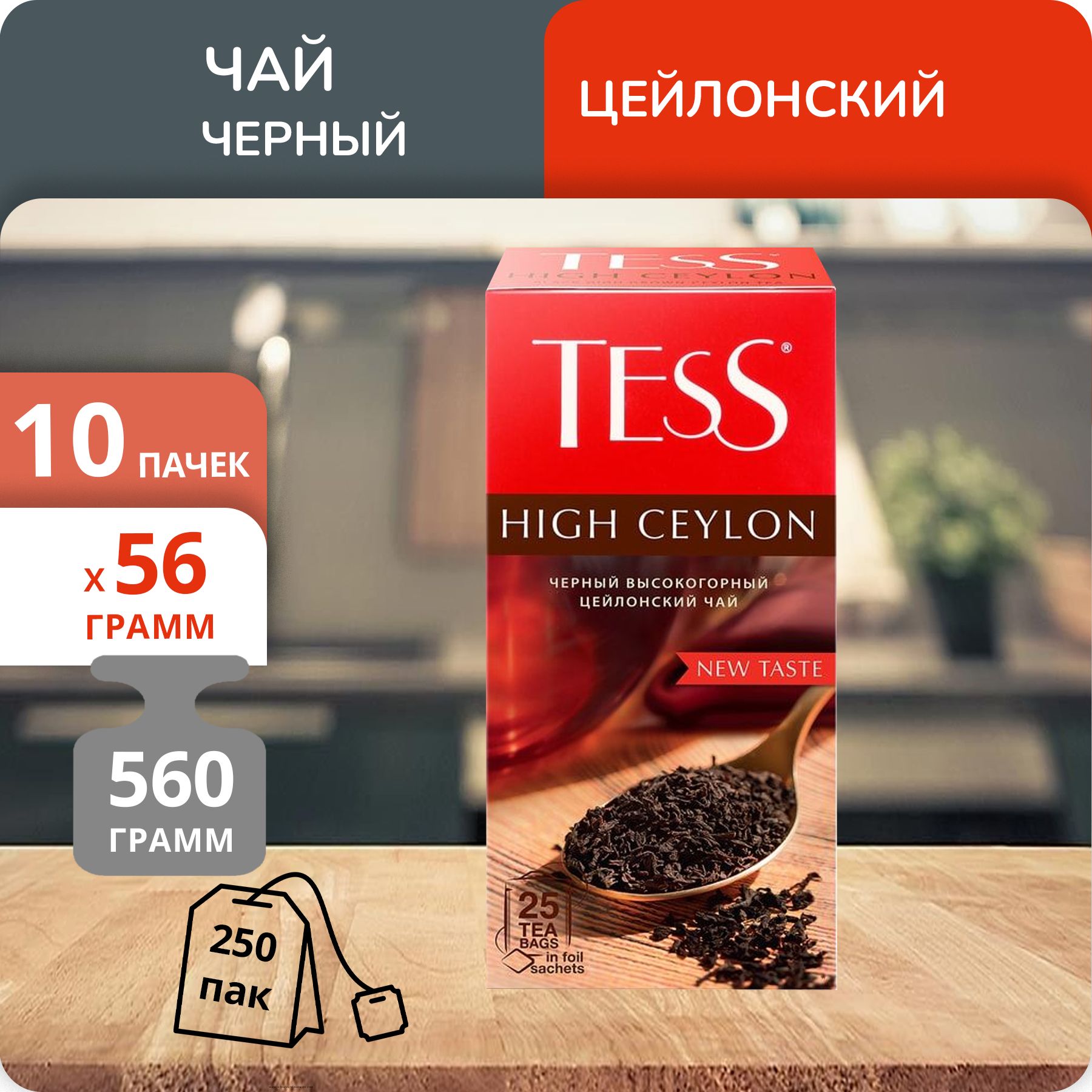 

Чай черный Tess High Ceylon, 25 пак х 10 шт