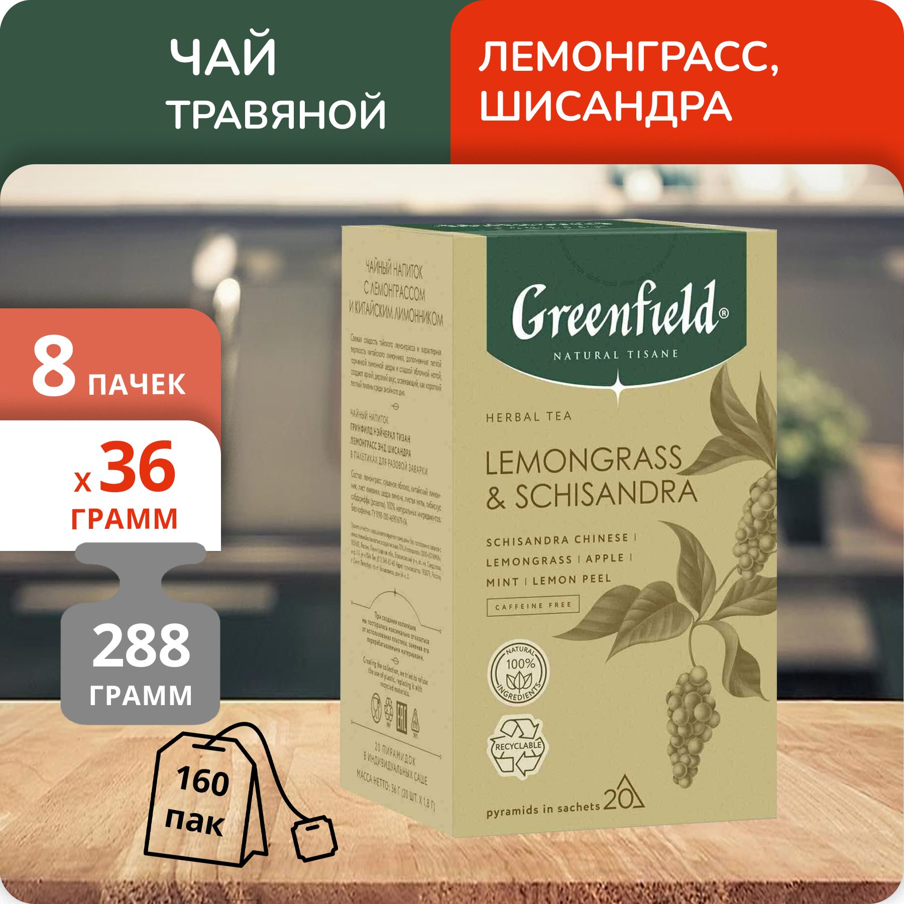 

Чайный напиток Greenfield Лемонграсс & Шисандра, 20 пакетика х 8 шт