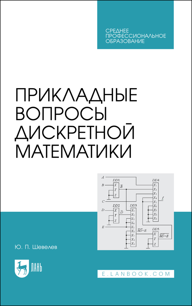 

Прикладные вопросы дискретной математики