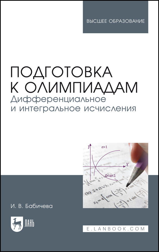 

Подготовка к олимпиадам Дифференциальное и интегральное исчисление