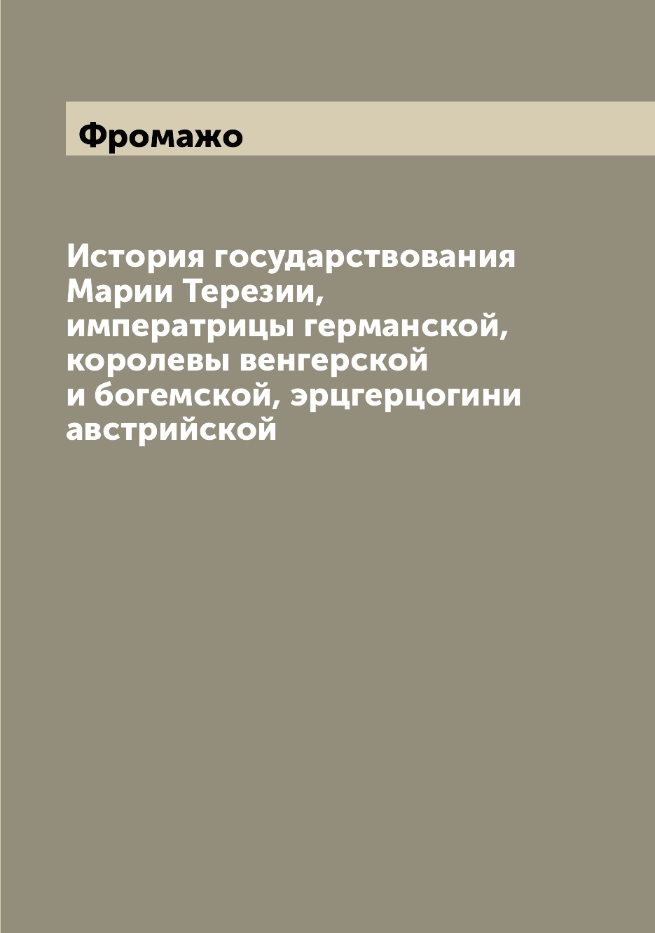 

История государствования Марии Терезии, императрицы германской, королевы венгерск...