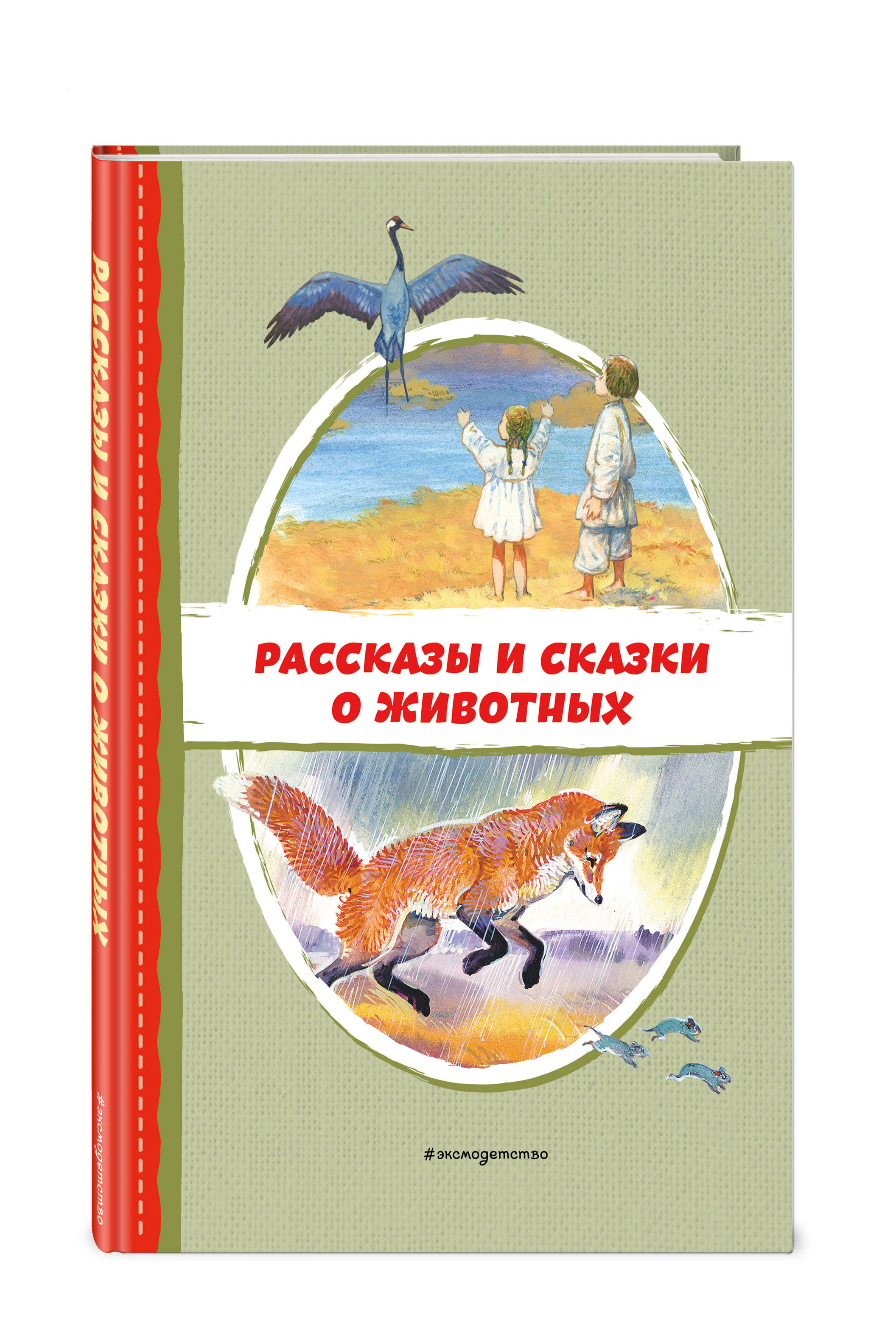 Книга Рассказы и сказки о животных 600013473589