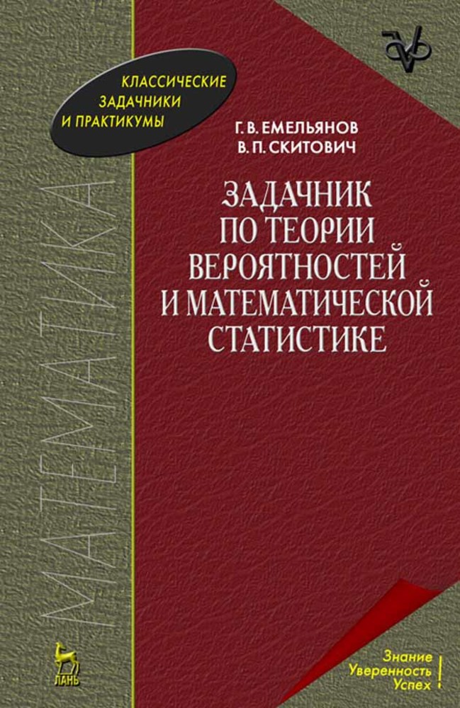 

Задачник по теории вероятностей и математической статистике