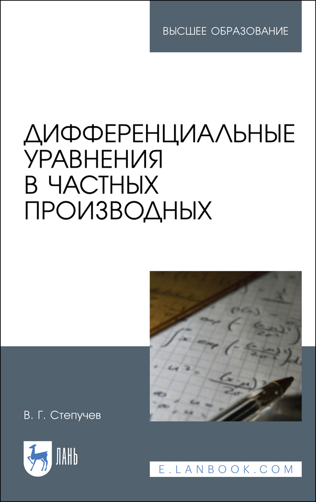 

Дифференциальные уравнения в частных производных