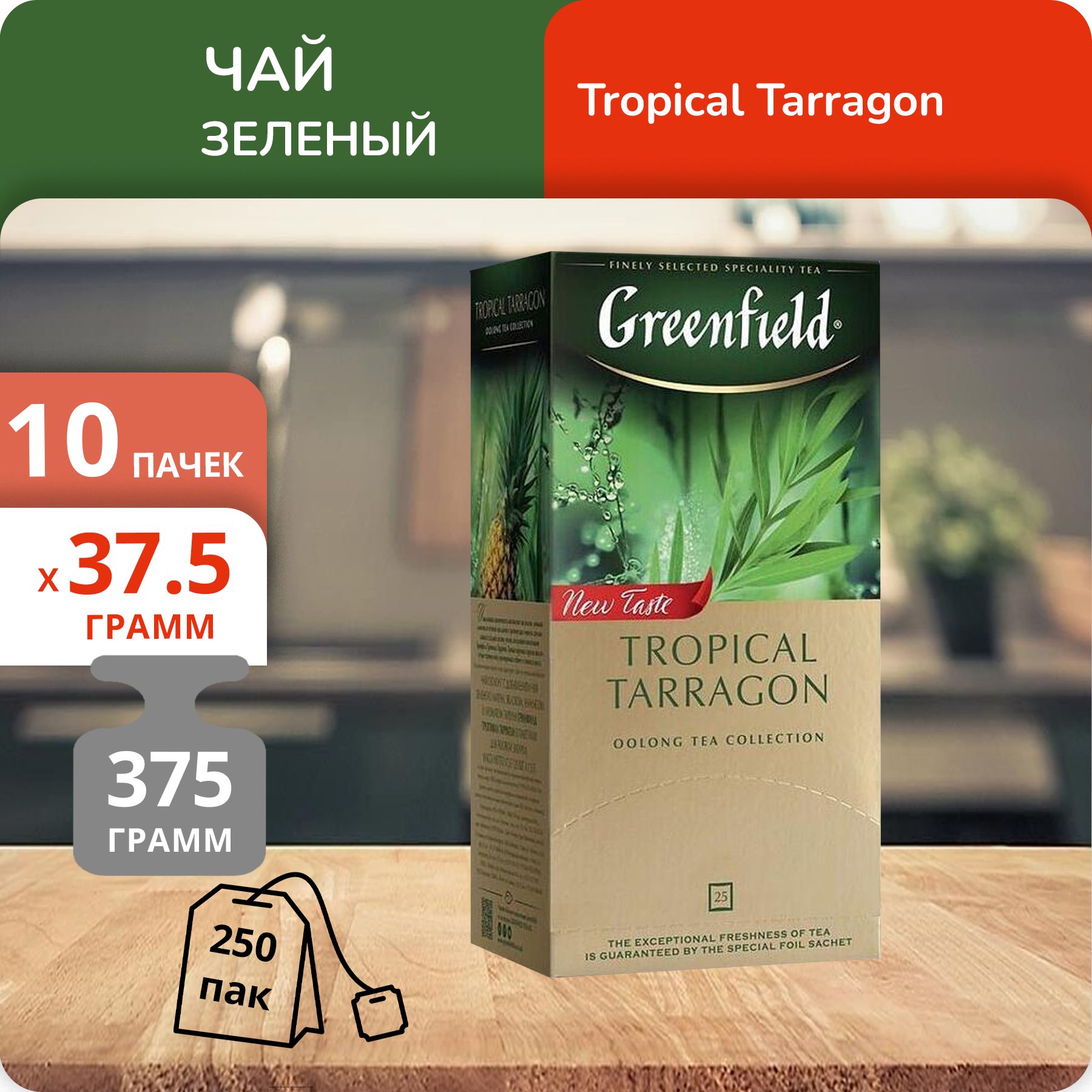 

Чай зеленый Greenfield Тропикал Таррагон, 25 пак х 10 шт