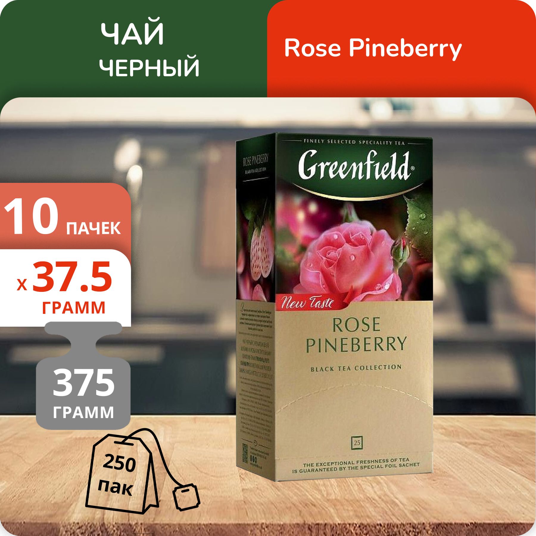 

Чай Greenfield Роуз Пайнберри 1,5г х 25шт, 10 шт