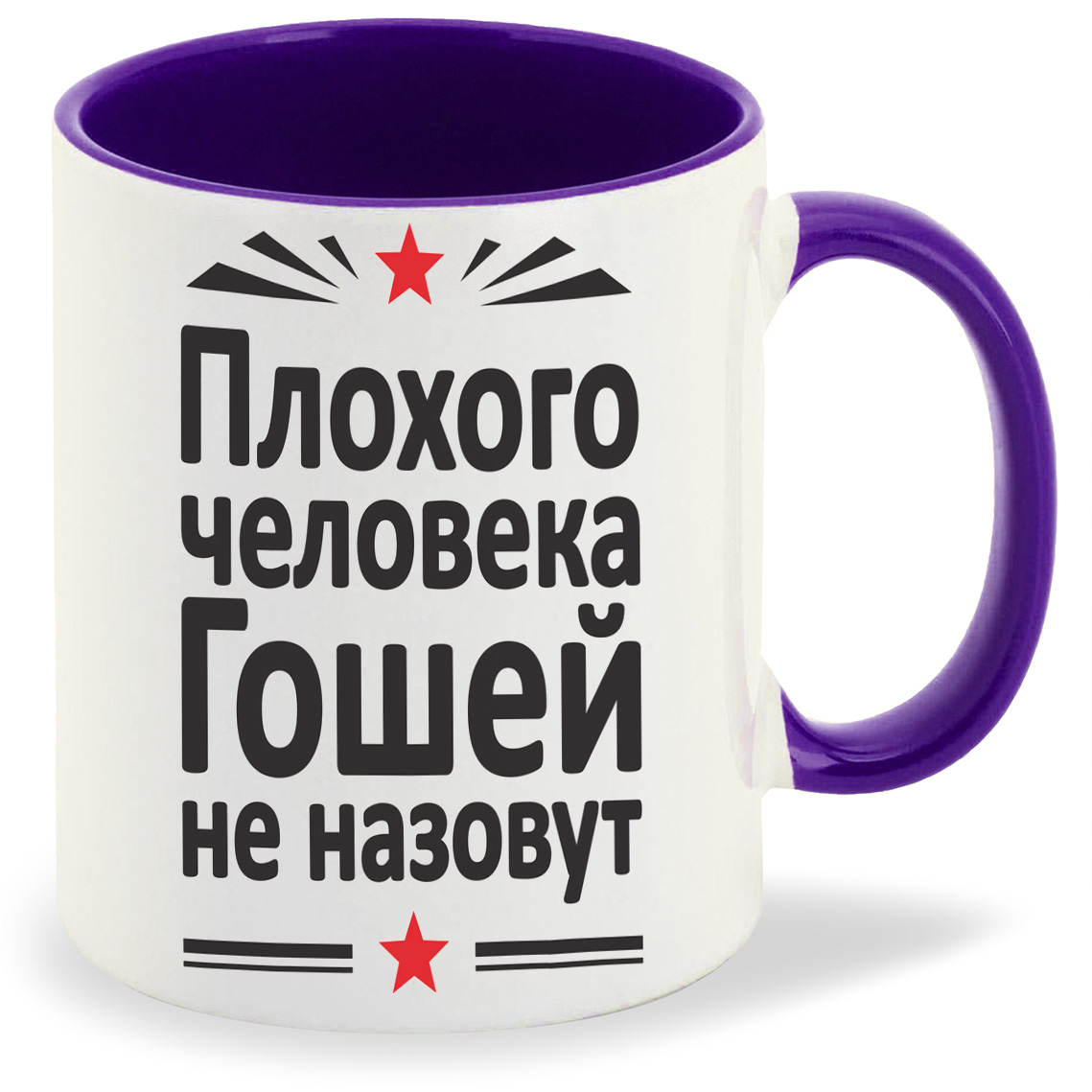 

Кружка CoolPodarok Плохого человека Гошей не назовут, Плохого человека Гошей не назовут