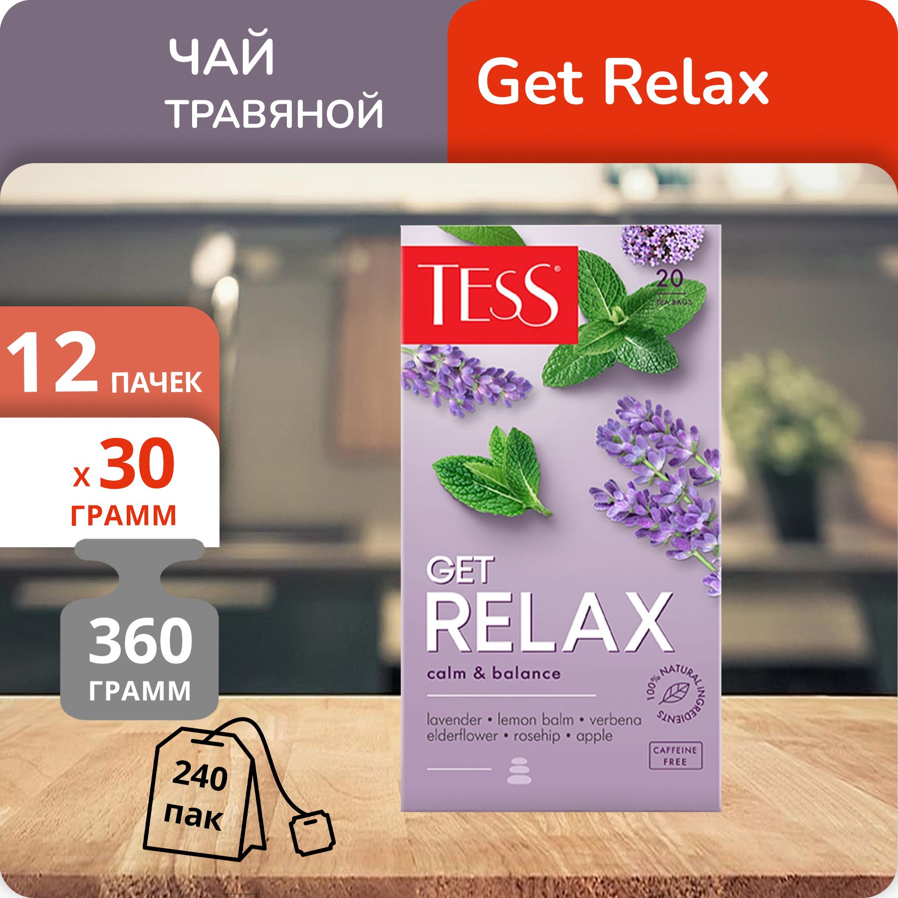 Чай Tess Get Relax 1,5г х 20шт, 12 шт