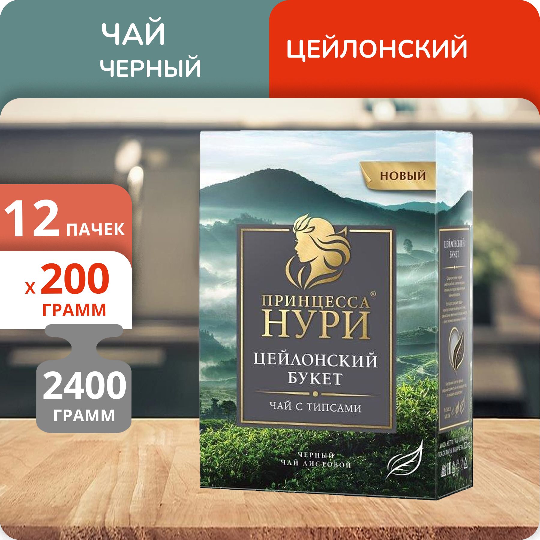 

Чай Принцесса Нури Цейлонский Букет 200 г, 12 шт