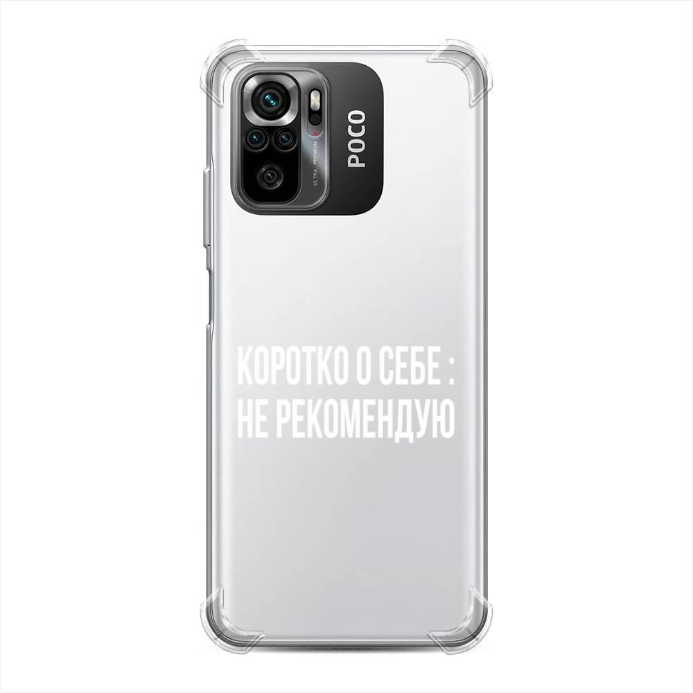 

Чехол Awog на Poco M5s / Сяоми Поко M5s "Коротко о себе", Белый;прозрачный, 316251-1