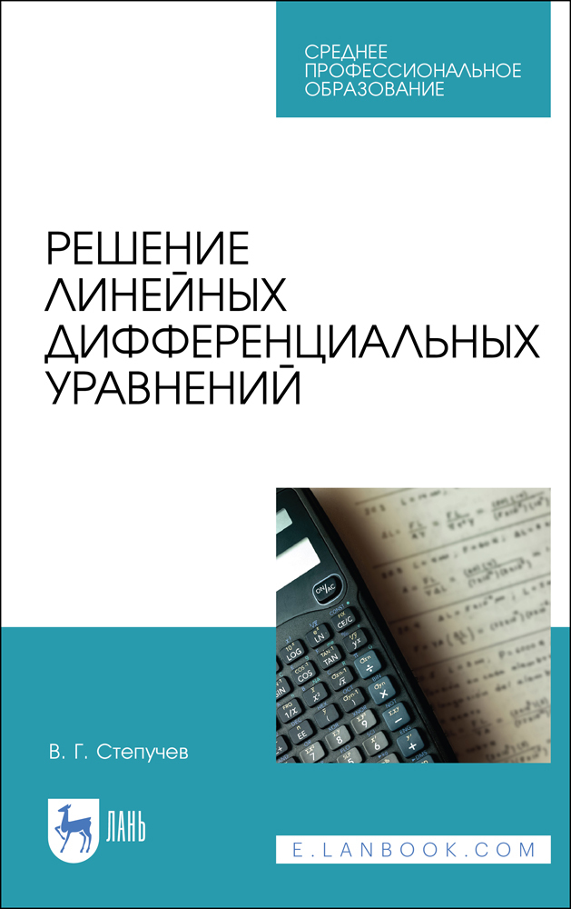 

Решение линейных дифференциальных уравнений
