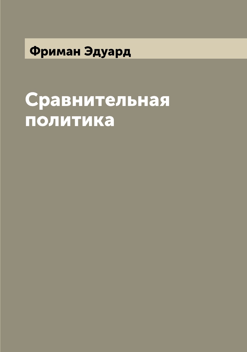 

Книга Сравнительная политика