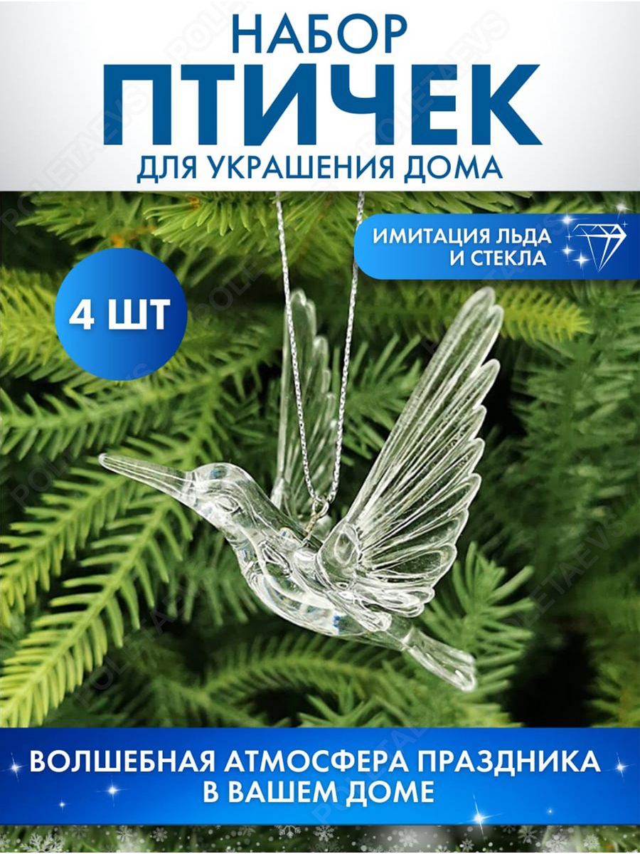 Елочная игрушка Poletaevs Птичка PAN00103 4 шт. прозрачный